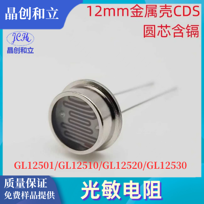 12mm Large Metal Case Photoresistor with Round Core