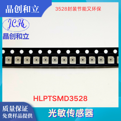光敏传感器HLPTSMD3528