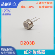 红外传感器D203B