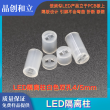 LED隔离柱白色双孔4/5mm