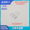 光敏传感器HL504HY