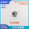红外传感器HL506B