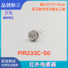 红外传感器PIR233C-S0